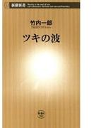ツキの波（新潮新書）(新潮新書)