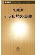 テレビ局の裏側（新潮新書）(新潮新書)