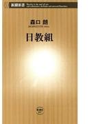 日教組（新潮新書）(新潮新書)