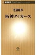 阪神タイガース（新潮新書）(新潮新書)