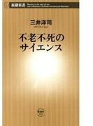 不老不死のサイエンス（新潮新書）(新潮新書)