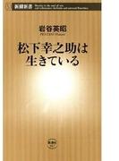 松下幸之助は生きている（新潮新書）(新潮新書)