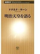 明治天皇を語る（新潮新書）(新潮新書)