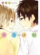 片恋速報(B's-LOVEY COMICS)