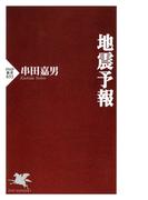 地震予報(PHP新書)