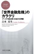 「世界金融危機」のカラクリ(PHPビジネス新書)