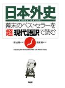 『日本外史』―幕末のベストセラーを「超」現代語訳で読む