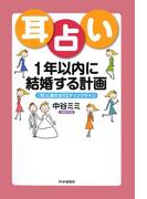 耳占い 1年以内に結婚する計画