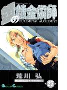 鋼の錬金術師27巻(ガンガンコミックス)
