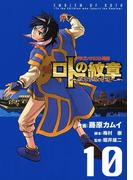 ドラゴンクエスト列伝 ロトの紋章～紋章を継ぐ者達へ～10巻(ヤングガンガンコミックス)