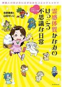 霊感体質 かなみのけっこう不思議な日常～パワースポット編～(サンエイムック)