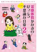 霊感体質 かなみのけっこう不思議な日常～キズナ編～(サンエイムック)