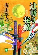 辻斬り秘帖(祥伝社文庫)