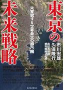 東京の未来戦略