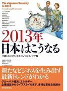 ２０１３年　日本はこうなる