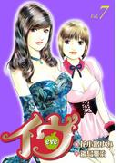 イヴ 恋を科学する麗しき女神7(マンサンコミックス)
