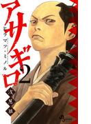 アサギロ～浅葱狼～　2(ゲッサン少年サンデーコミックス)