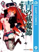 青の祓魔師 9(ジャンプコミックスDIGITAL)