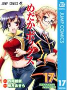 めだかボックス モノクロ版 17(ジャンプコミックスDIGITAL)