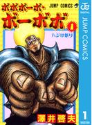 ボボボーボ・ボーボボ 1(ジャンプコミックスDIGITAL)