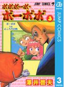 ボボボーボ・ボーボボ 3(ジャンプコミックスDIGITAL)