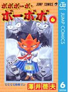 ボボボーボ・ボーボボ 6(ジャンプコミックスDIGITAL)