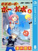 ボボボーボ・ボーボボ 8(ジャンプコミックスDIGITAL)