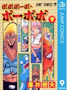 ボボボーボ・ボーボボ 9(ジャンプコミックスDIGITAL)