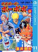 ボボボーボ・ボーボボ 11(ジャンプコミックスDIGITAL)