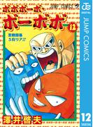 ボボボーボ・ボーボボ 12(ジャンプコミックスDIGITAL)