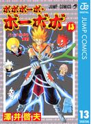 ボボボーボ・ボーボボ 13(ジャンプコミックスDIGITAL)