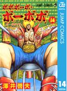 ボボボーボ・ボーボボ 14(ジャンプコミックスDIGITAL)