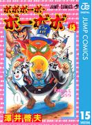 ボボボーボ・ボーボボ 15(ジャンプコミックスDIGITAL)
