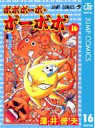 ボボボーボ・ボーボボ 16(ジャンプコミックスDIGITAL)