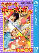 ボボボーボ・ボーボボ 17(ジャンプコミックスDIGITAL)