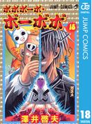 ボボボーボ・ボーボボ 18(ジャンプコミックスDIGITAL)