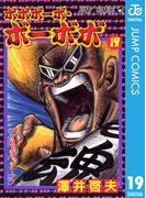 ボボボーボ・ボーボボ 19(ジャンプコミックスDIGITAL)