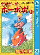 ボボボーボ・ボーボボ 21(ジャンプコミックスDIGITAL)