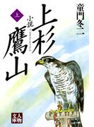 小説 上杉鷹山〈上〉(人物文庫)