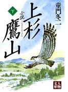 小説 上杉鷹山〈下〉(人物文庫)