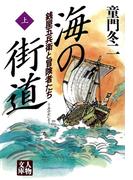 海の街道〈上〉(人物文庫)