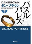 パズル・パレス（下）(角川文庫)