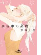 真夜中の果物(幻冬舎文庫)