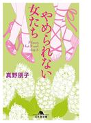 やめられない女たち(幻冬舎文庫)