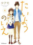 たいようのいえ（４）