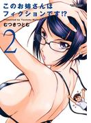 このお姉さんはフィクションです!? 2(アクションコミックス)