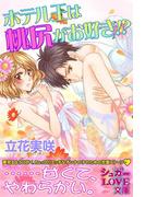 ホテル王は桃尻がお好き！？(シュガーLOVE文庫)