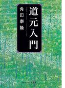 道元入門(角川ソフィア文庫)