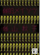 絲的メイソウ(講談社文庫)