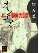 オンエア　上(講談社文庫)